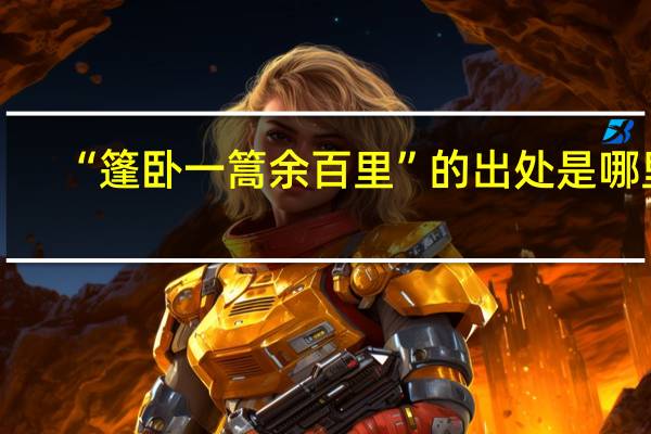 “篷卧一篙余百里”的出处是哪里