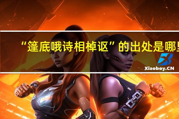 “篷底哦诗相棹讴”的出处是哪里