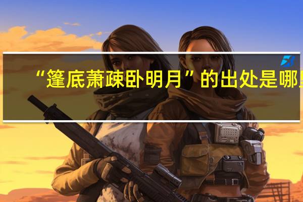 “篷底萧疎卧明月”的出处是哪里