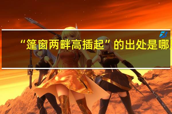 “篷窗两畔高插起”的出处是哪里