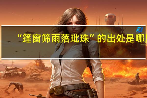 “篷窗筛雨落玭珠”的出处是哪里