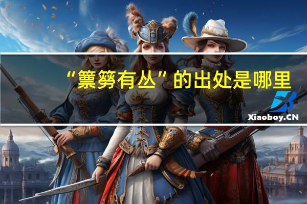 “篻簩有丛”的出处是哪里