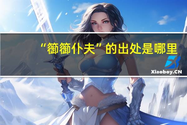 “篽篽仆夫”的出处是哪里