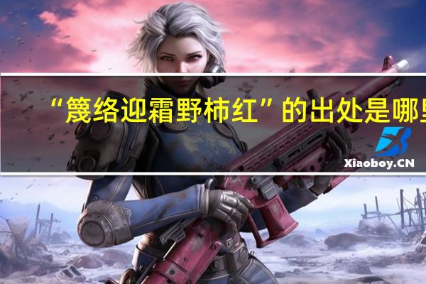 “篾络迎霜野柿红”的出处是哪里