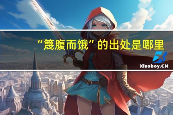 “篾腹而饿”的出处是哪里