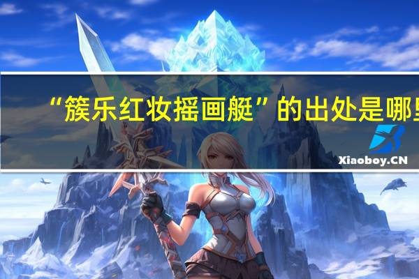 “簇乐红妆摇画艇”的出处是哪里