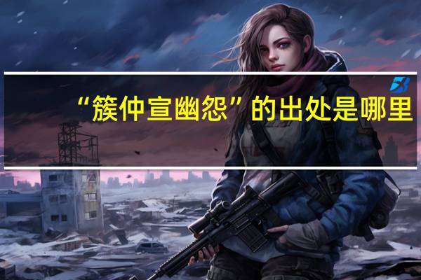 “簇仲宣幽怨”的出处是哪里