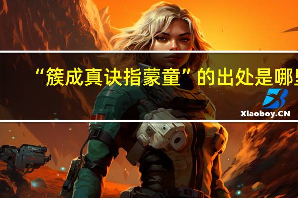 “簇成真诀指蒙童”的出处是哪里
