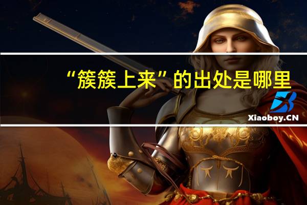 “簇簇上来”的出处是哪里