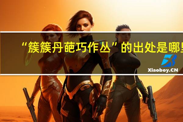 “簇簇丹葩巧作丛”的出处是哪里