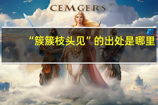 “簇簇枝头见”的出处是哪里