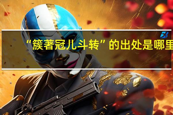 “簇著冠儿斗转”的出处是哪里