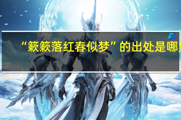 “簌簌落红春似梦”的出处是哪里