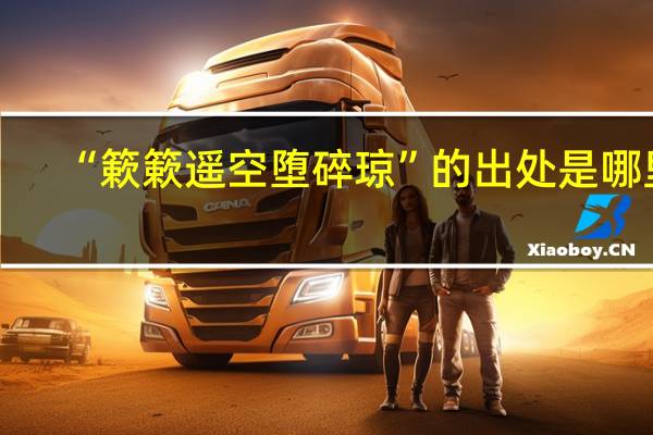 “簌簌遥空堕碎琼”的出处是哪里
