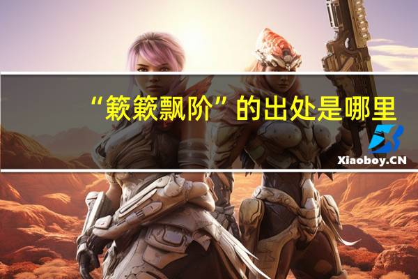 “簌簌飘阶”的出处是哪里