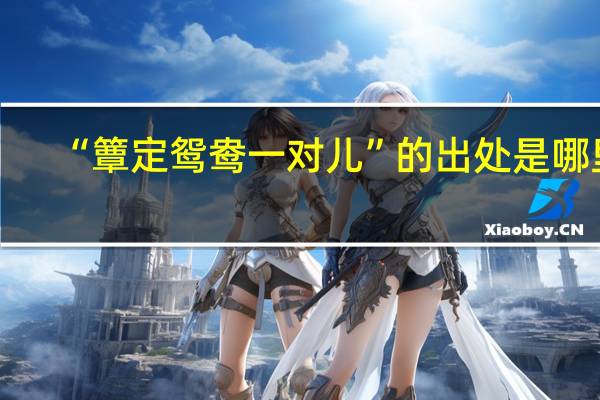 “簟定鸳鸯一对儿”的出处是哪里
