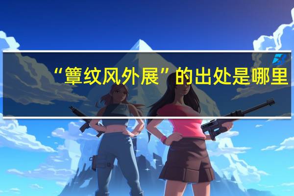 “簟纹风外展”的出处是哪里