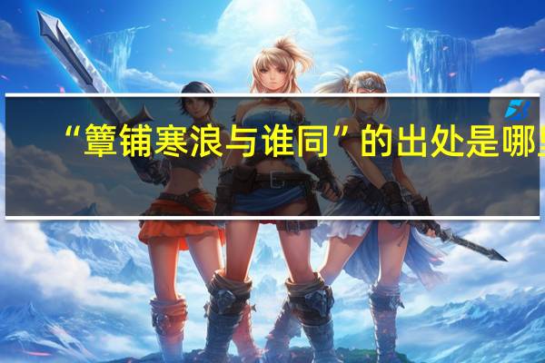 “簟铺寒浪与谁同”的出处是哪里