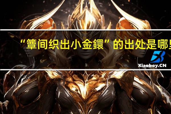 “簟间织出小金鐶”的出处是哪里