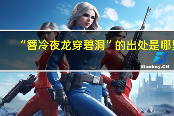 “簪冷夜龙穿碧洞”的出处是哪里