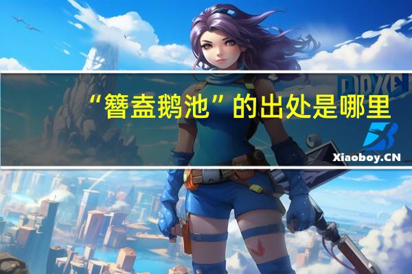 “簪盍鹅池”的出处是哪里