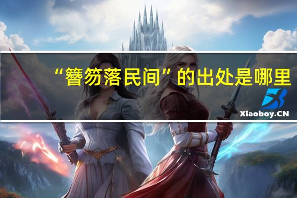 “簪笏落民间”的出处是哪里
