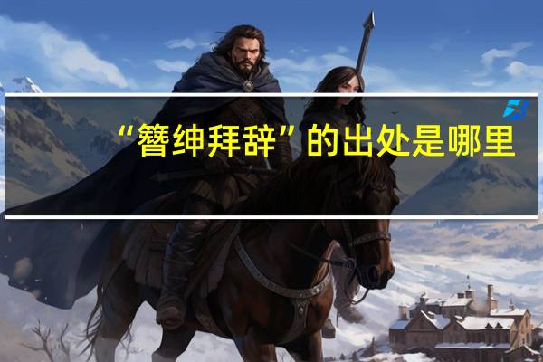 “簪绅拜辞”的出处是哪里