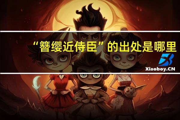 “簪缨近侍臣”的出处是哪里