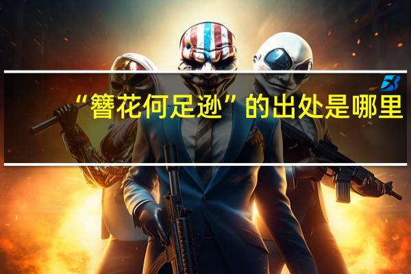 “簪花何足逊”的出处是哪里