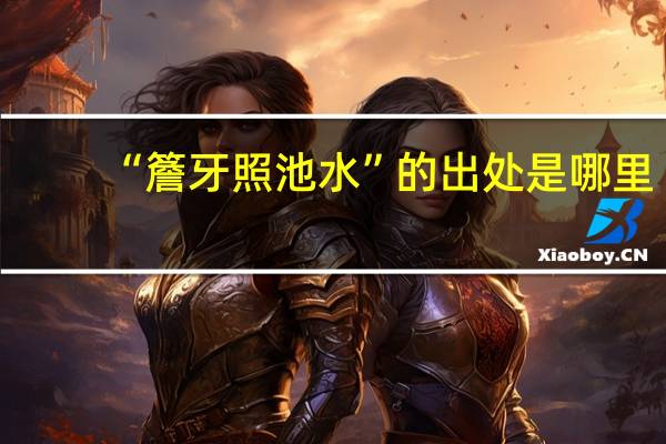 “簷牙照池水”的出处是哪里
