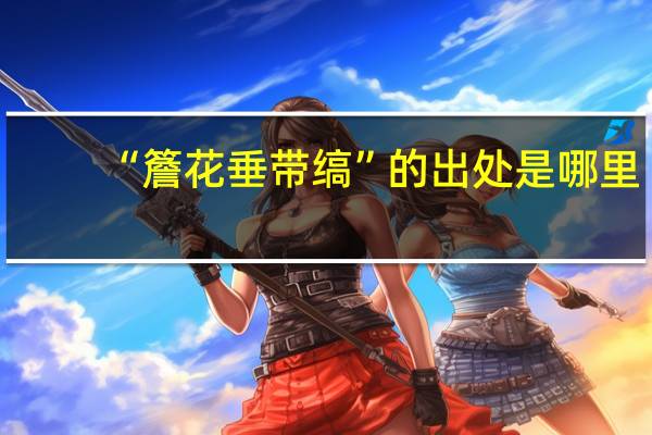 “簷花垂带缟”的出处是哪里