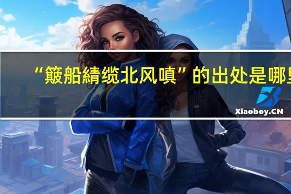 “簸船綪缆北风嗔”的出处是哪里