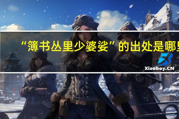 “簿书丛里少婆娑”的出处是哪里