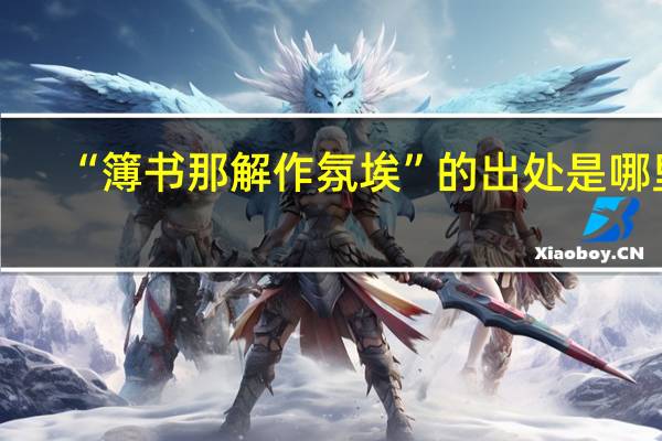 “簿书那解作氛埃”的出处是哪里