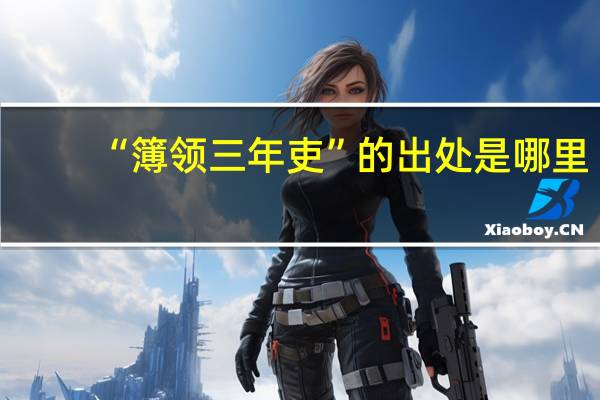 “簿领三年吏”的出处是哪里