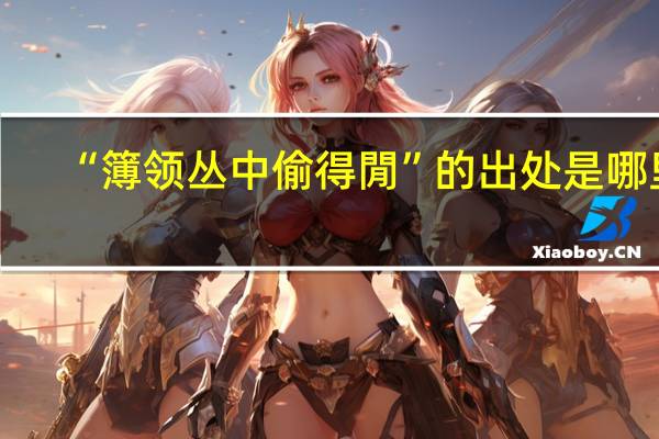 “簿领丛中偷得閒”的出处是哪里