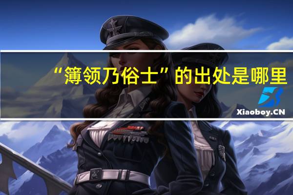 “簿领乃俗士”的出处是哪里