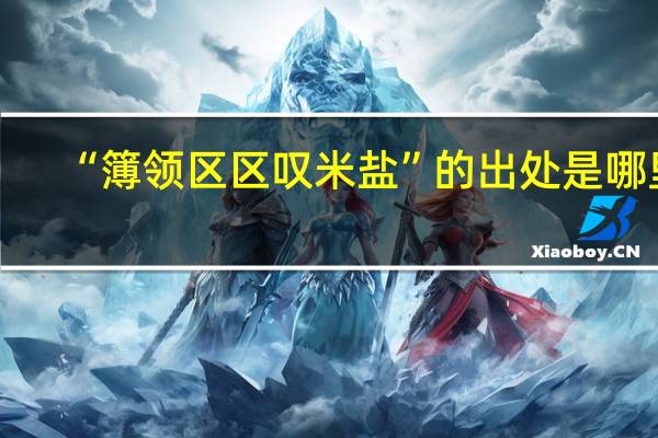 “簿领区区叹米盐”的出处是哪里