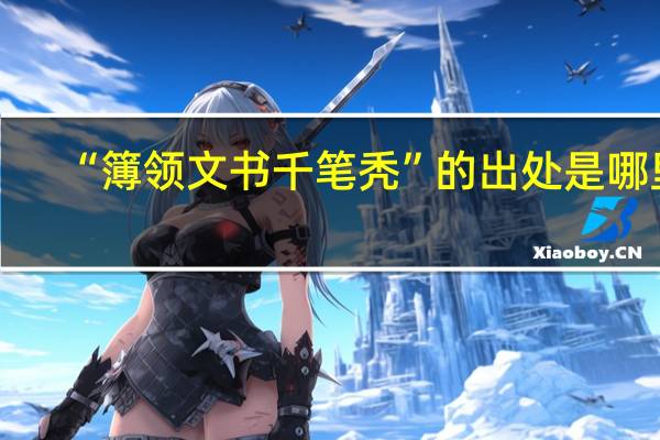 “簿领文书千笔秃”的出处是哪里