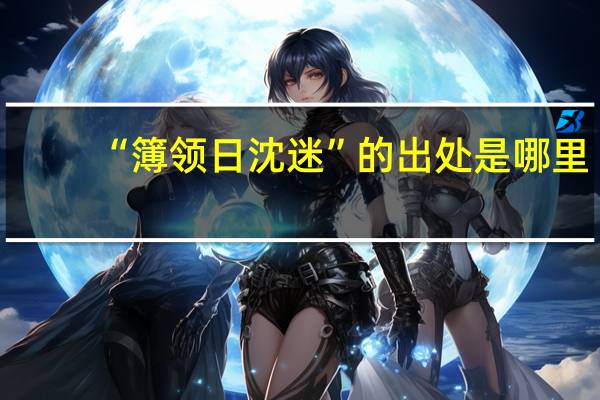 “簿领日沈迷”的出处是哪里