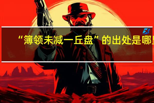 “簿领未减一丘盘”的出处是哪里