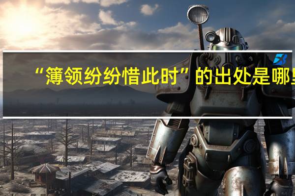 “簿领纷纷惜此时”的出处是哪里