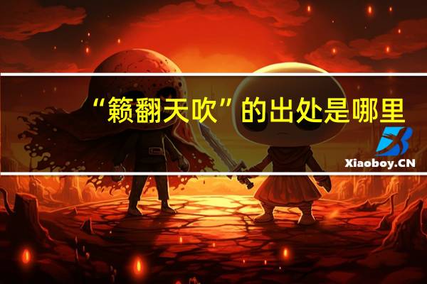 “籁翻天吹”的出处是哪里