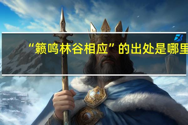 “籁鸣林谷相应”的出处是哪里