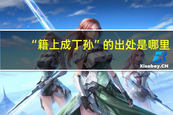 “籍上成丁孙”的出处是哪里