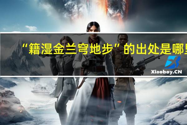 “籍湿金兰穹地步”的出处是哪里