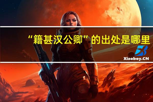 “籍甚汉公卿”的出处是哪里