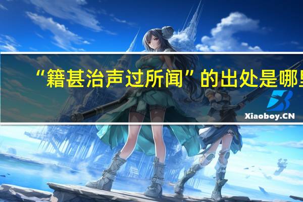 “籍甚治声过所闻”的出处是哪里