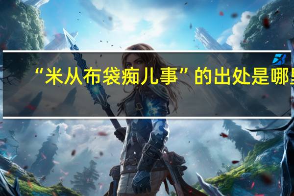 “米从布袋痴儿事”的出处是哪里