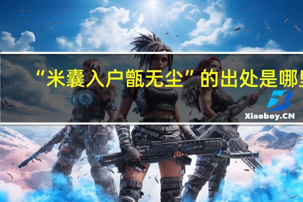 “米囊入户甑无尘”的出处是哪里